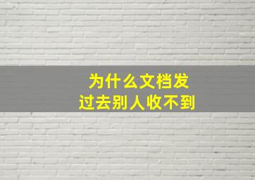 为什么文档发过去别人收不到