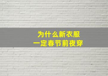 为什么新衣服一定春节前夜穿