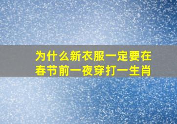 为什么新衣服一定要在春节前一夜穿打一生肖