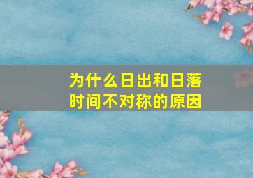 为什么日出和日落时间不对称的原因