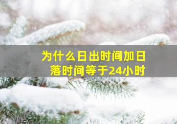 为什么日出时间加日落时间等于24小时