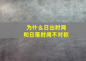 为什么日出时间和日落时间不对称