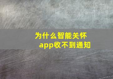 为什么智能关怀app收不到通知