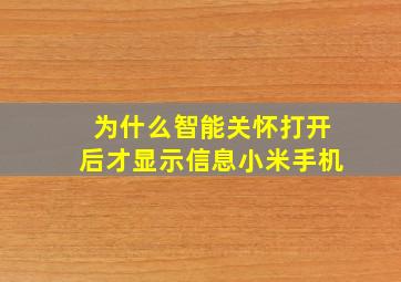 为什么智能关怀打开后才显示信息小米手机