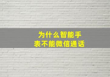 为什么智能手表不能微信通话