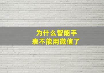 为什么智能手表不能用微信了