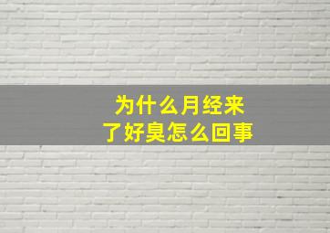 为什么月经来了好臭怎么回事