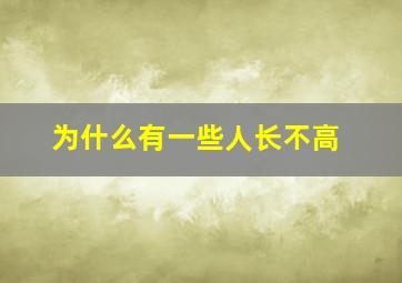 为什么有一些人长不高