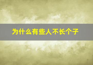 为什么有些人不长个子