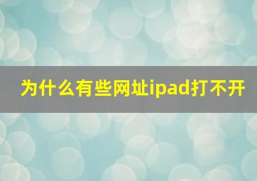 为什么有些网址ipad打不开