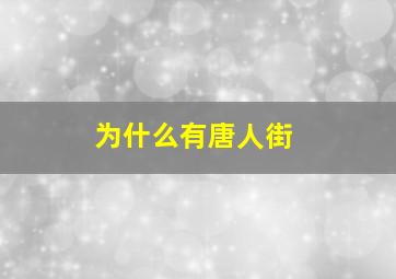 为什么有唐人街