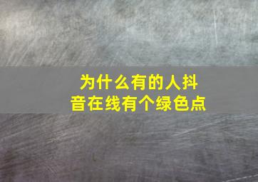 为什么有的人抖音在线有个绿色点