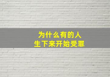 为什么有的人生下来开始受罪