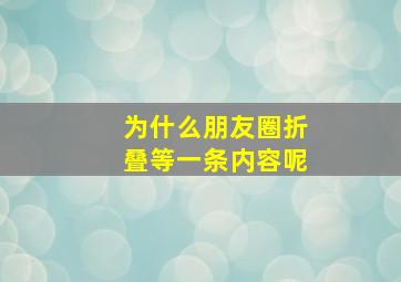 为什么朋友圈折叠等一条内容呢