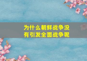 为什么朝鲜战争没有引发全面战争呢