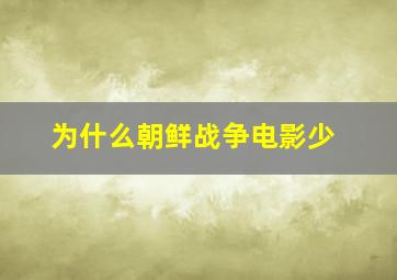 为什么朝鲜战争电影少