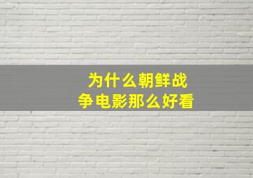 为什么朝鲜战争电影那么好看