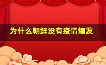 为什么朝鲜没有疫情爆发