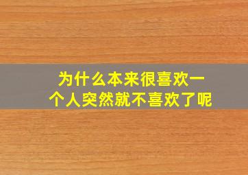 为什么本来很喜欢一个人突然就不喜欢了呢