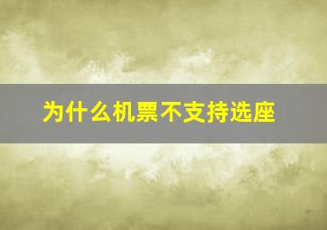 为什么机票不支持选座