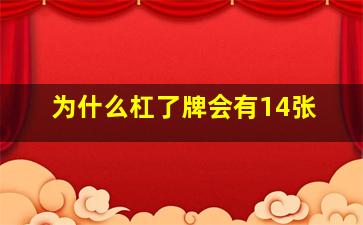 为什么杠了牌会有14张