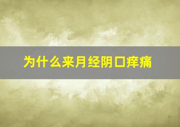 为什么来月经阴口痒痛