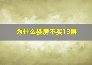 为什么楼房不买13层