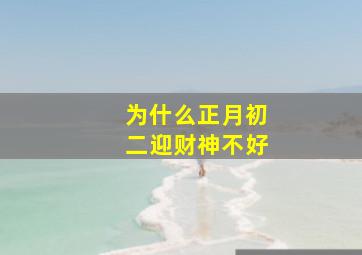 为什么正月初二迎财神不好