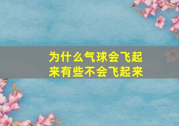 为什么气球会飞起来有些不会飞起来