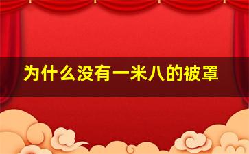 为什么没有一米八的被罩