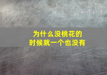 为什么没桃花的时候就一个也没有