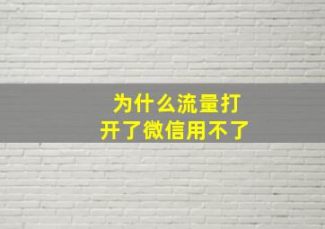 为什么流量打开了微信用不了