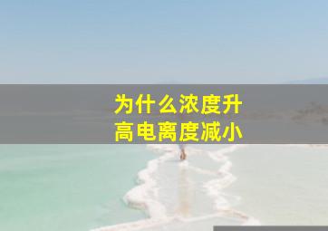 为什么浓度升高电离度减小