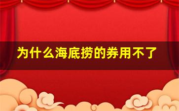 为什么海底捞的券用不了