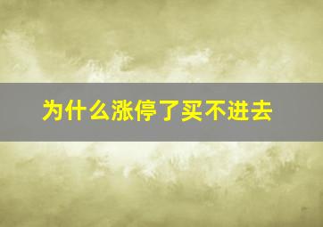 为什么涨停了买不进去