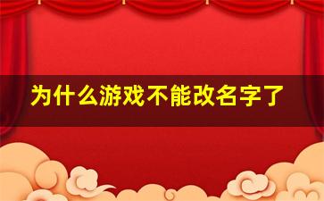 为什么游戏不能改名字了