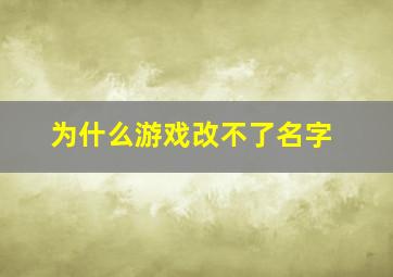 为什么游戏改不了名字