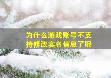 为什么游戏账号不支持修改实名信息了呢