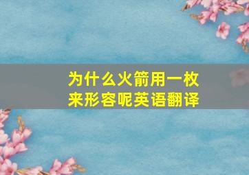 为什么火箭用一枚来形容呢英语翻译