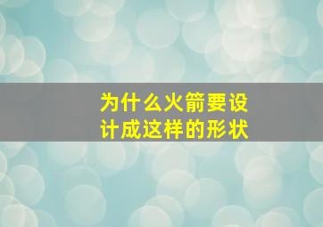 为什么火箭要设计成这样的形状