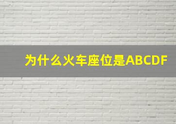 为什么火车座位是ABCDF