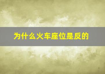 为什么火车座位是反的