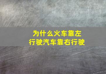 为什么火车靠左行驶汽车靠右行驶