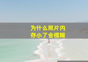 为什么照片内存小了会模糊