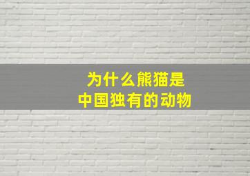 为什么熊猫是中国独有的动物