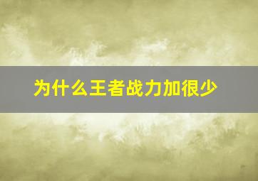 为什么王者战力加很少