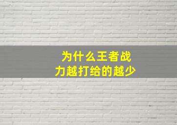 为什么王者战力越打给的越少