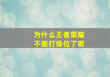 为什么王者荣耀不能打排位了呢