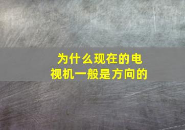 为什么现在的电视机一般是方向的