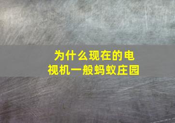 为什么现在的电视机一般蚂蚁庄园